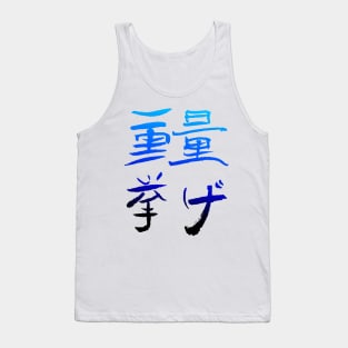 Weigthlifting (Japanese INK Writing) COLOR Tank Top